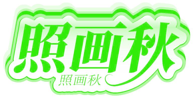 照画秋
