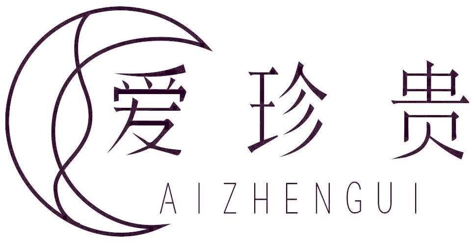 爱珍贵