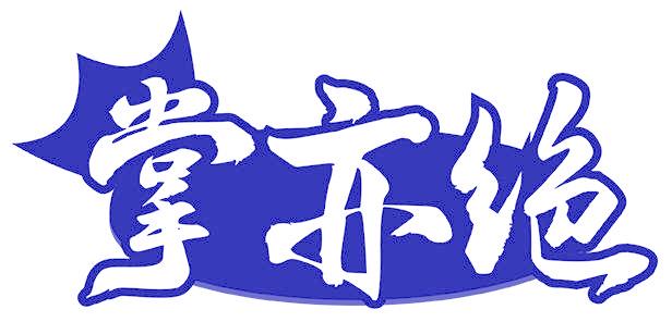 掌亦绝