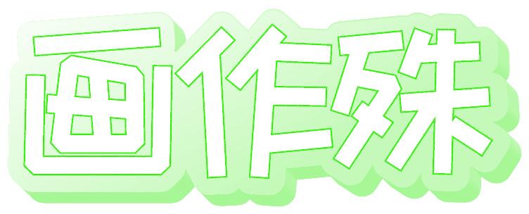 畫作殊