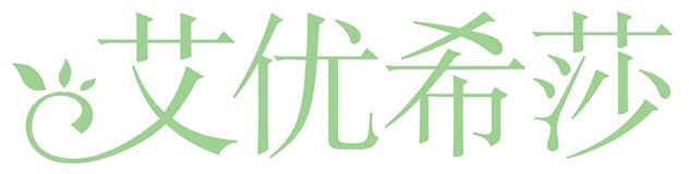 艾优希莎