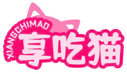 享吃猫