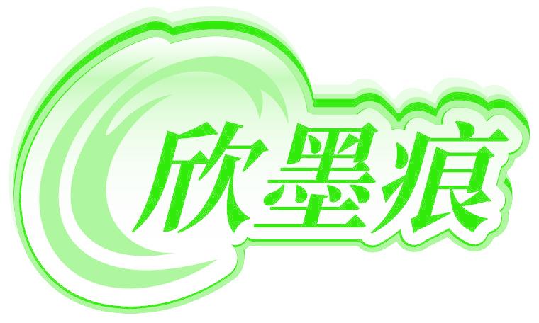 欣墨痕