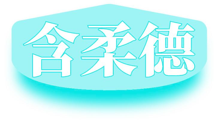 含柔德