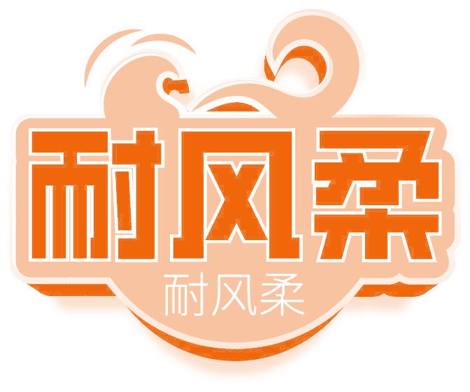 耐风柔