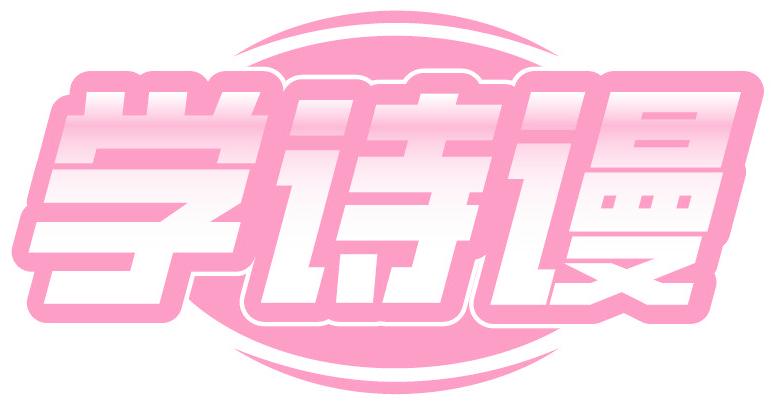 学诗谩
