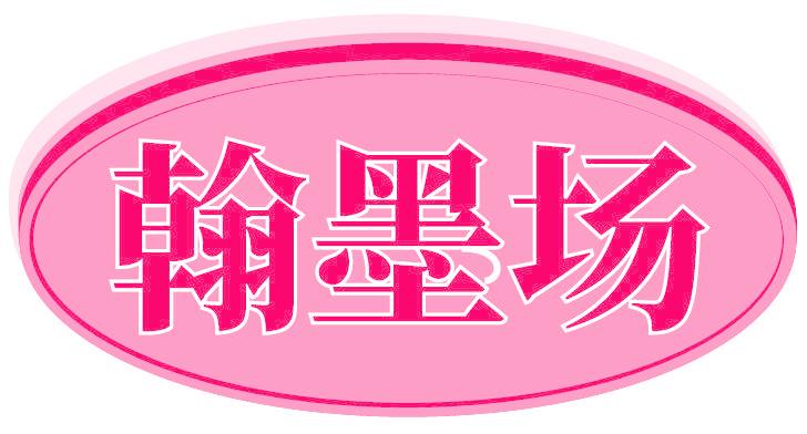 翰墨场