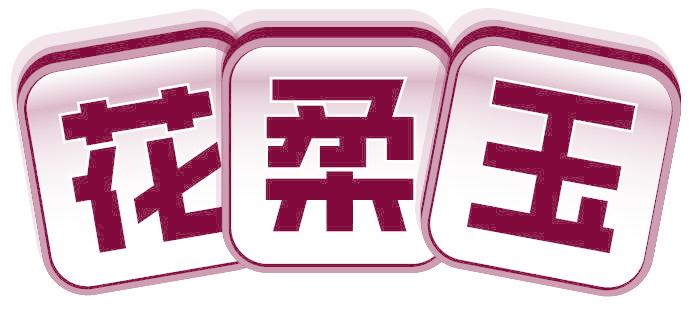 花柔玉