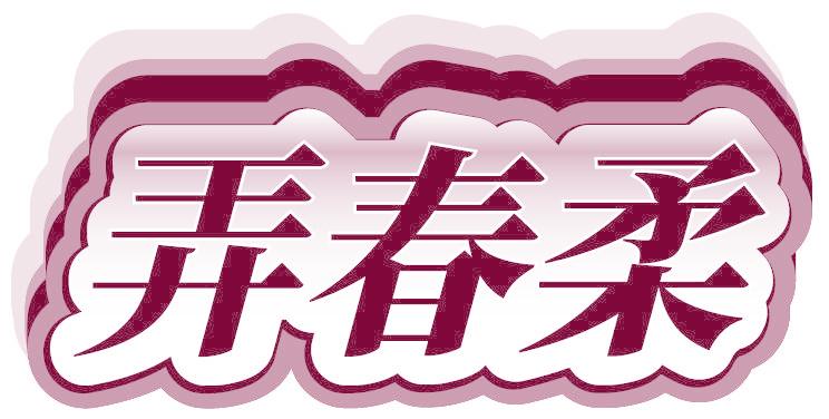 弄春柔