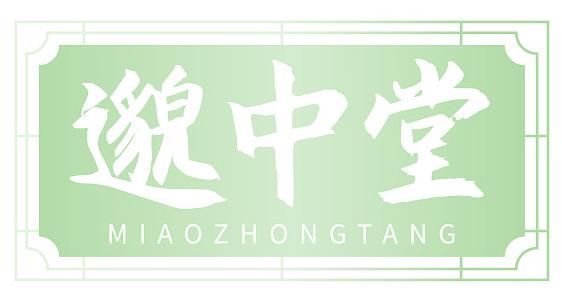 邈中堂