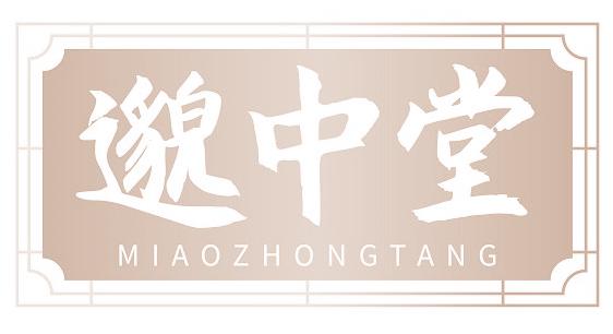 邈中堂