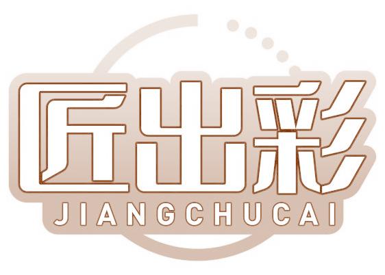 匠出彩