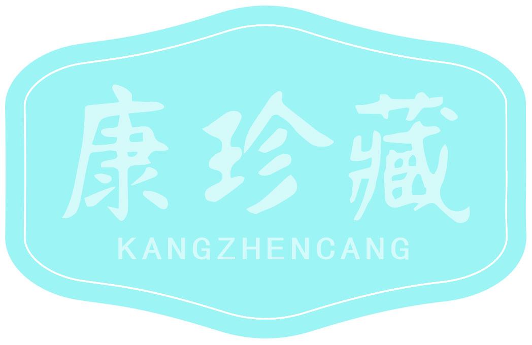 康珍藏