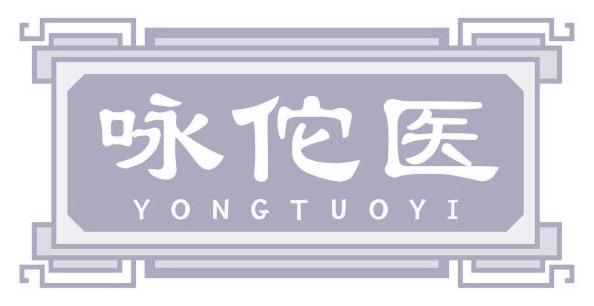 咏佗医