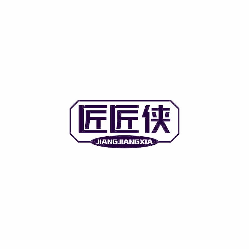 匠匠侠