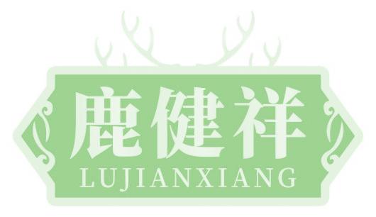 鹿健祥