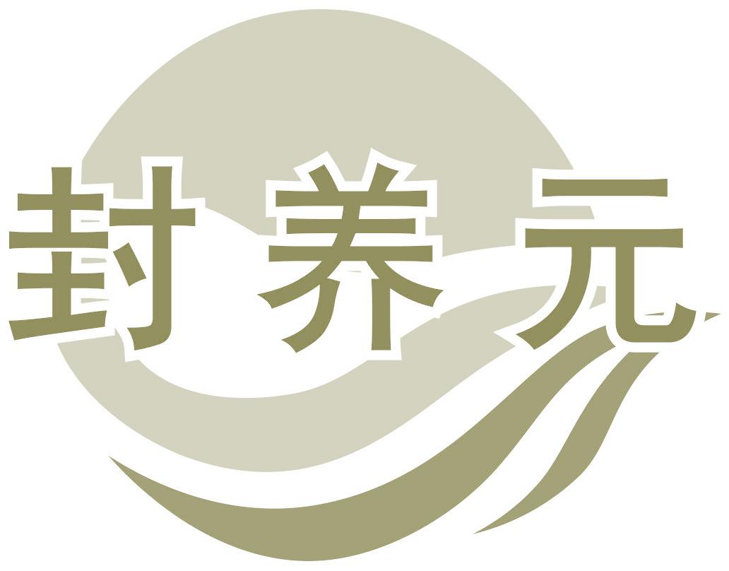 封養(yǎng)元