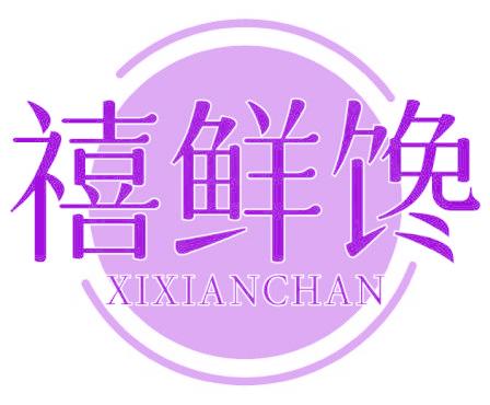 禧鲜馋