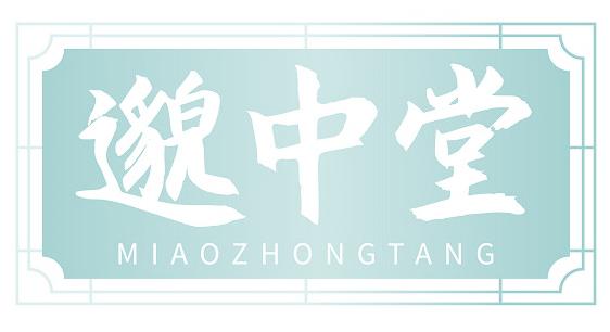 邈中堂