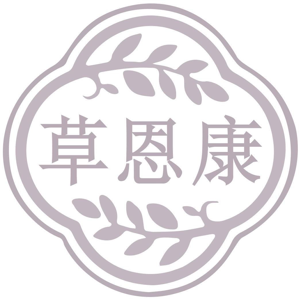 草恩康