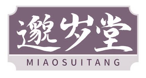 邈岁堂
