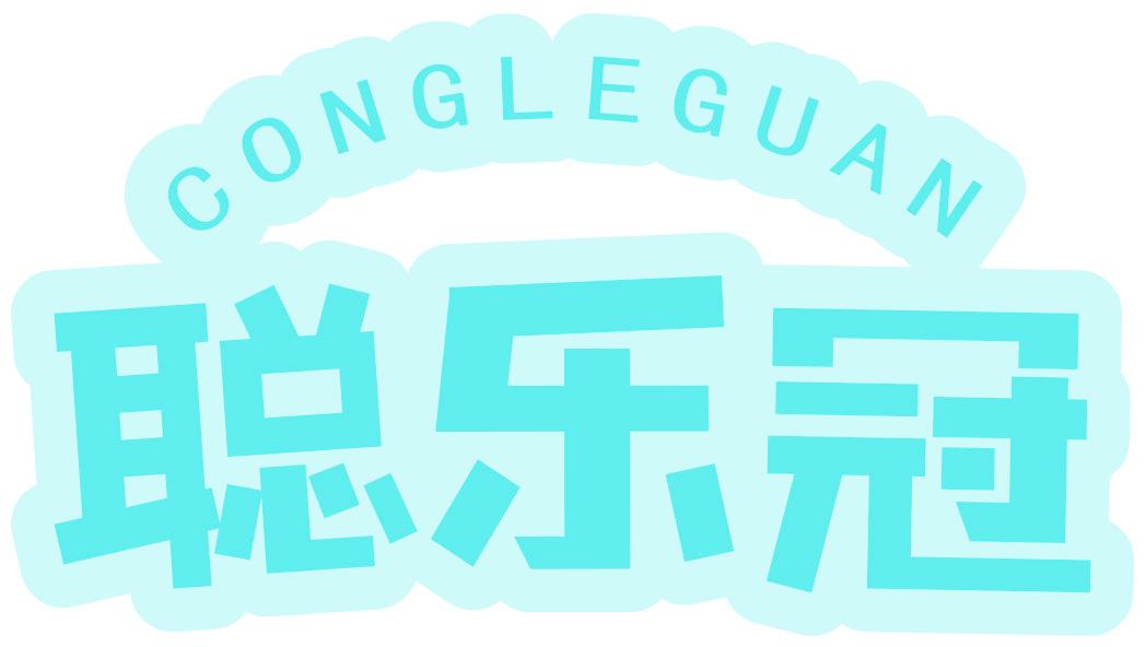 聪乐冠