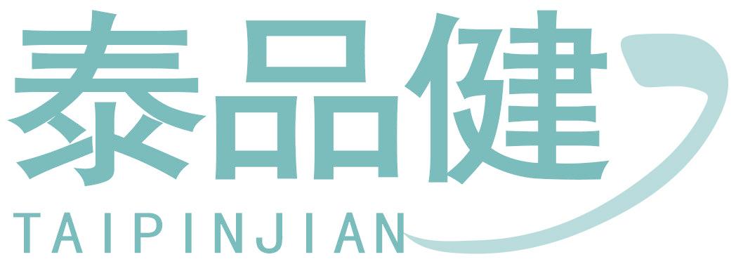 泰品健