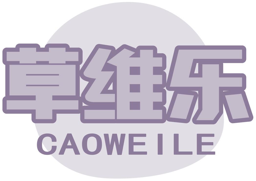 草维乐