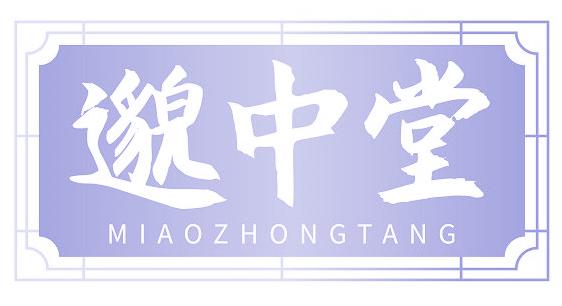 邈中堂