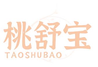 桃舒宝
