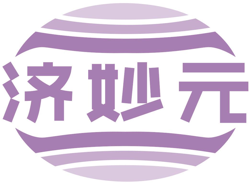 济妙元