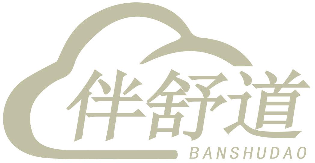伴舒道