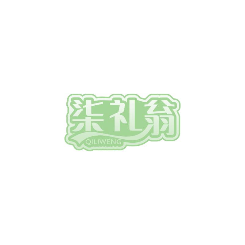 柒礼翁