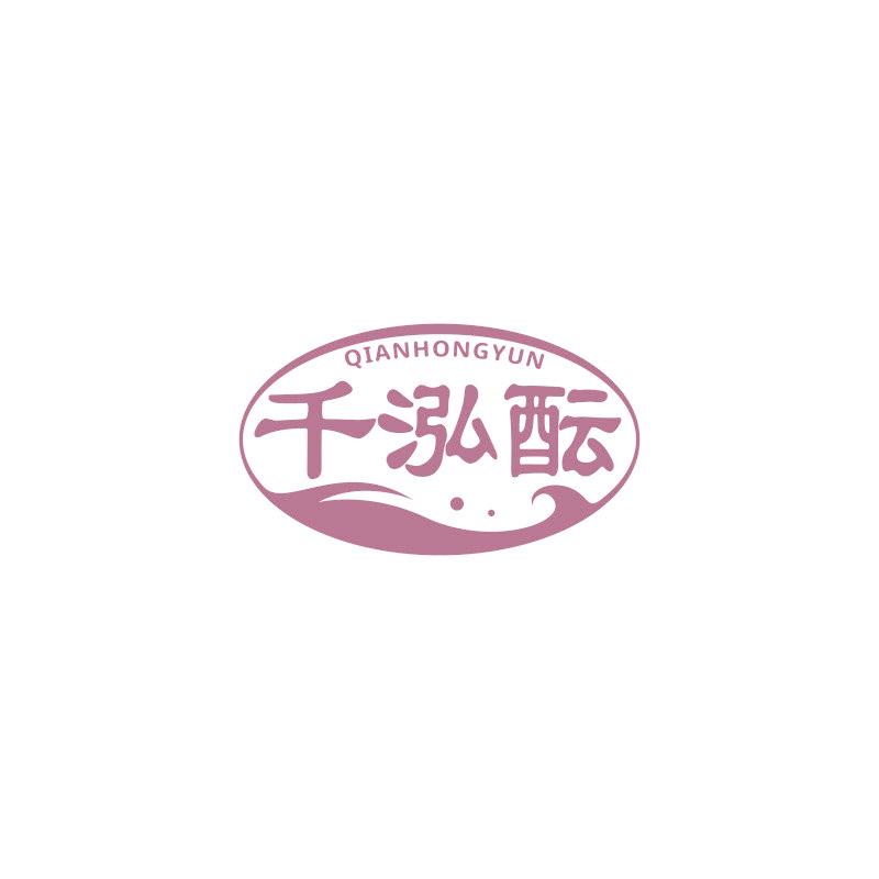 千泓醞