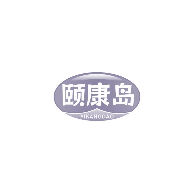 颐康岛
