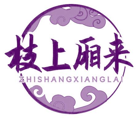 枝上厢来