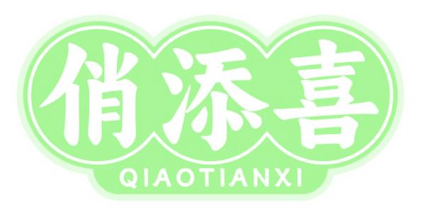 俏添喜