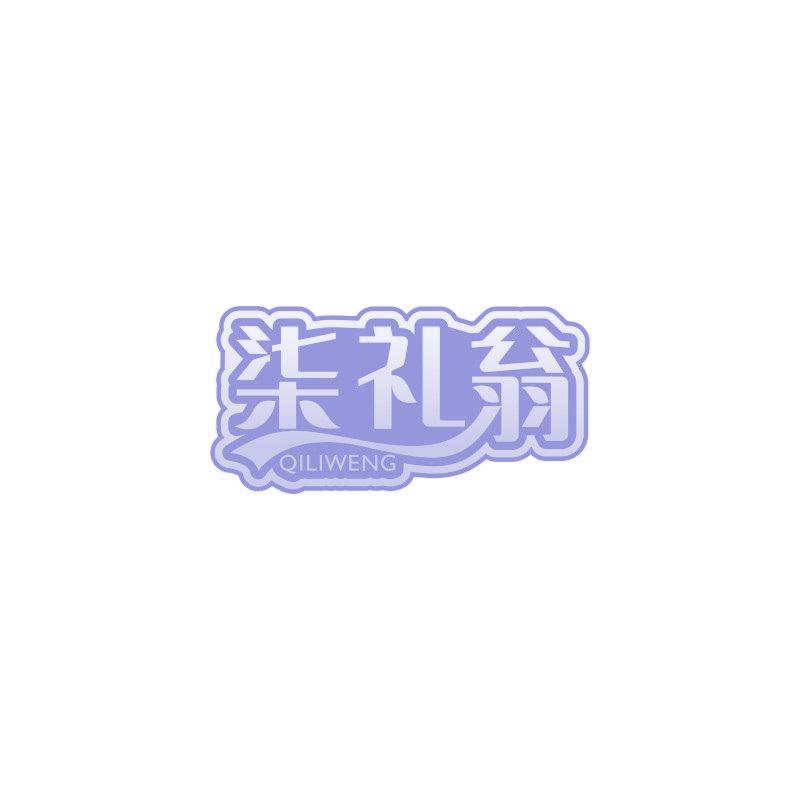 柒礼翁
