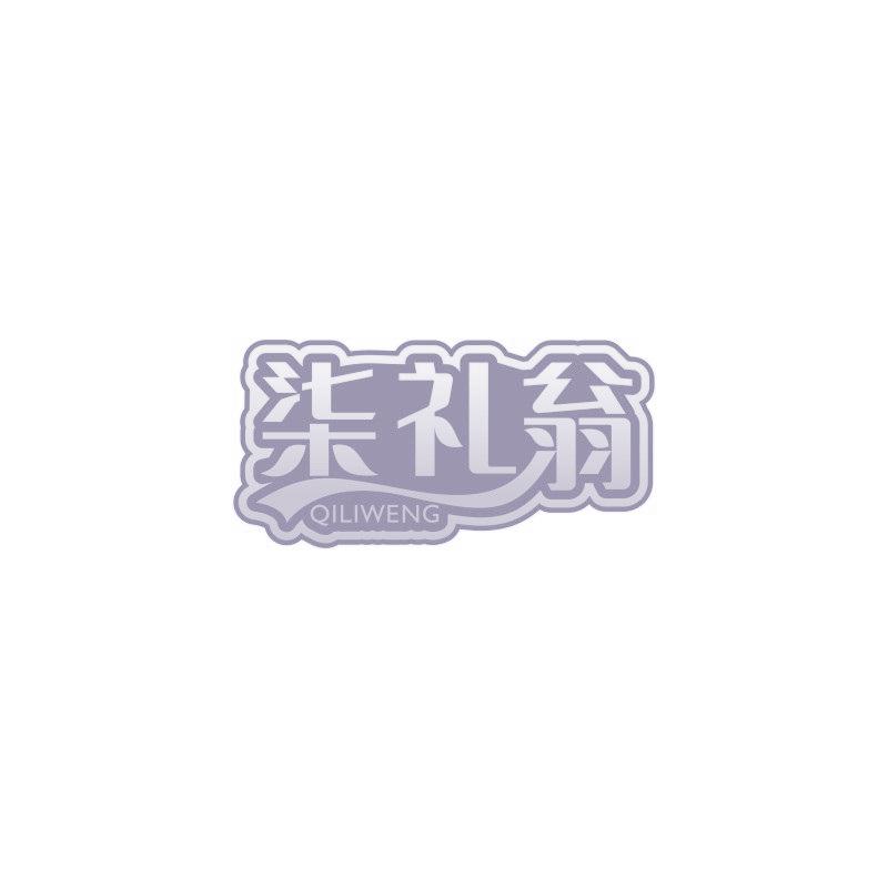 柒禮翁