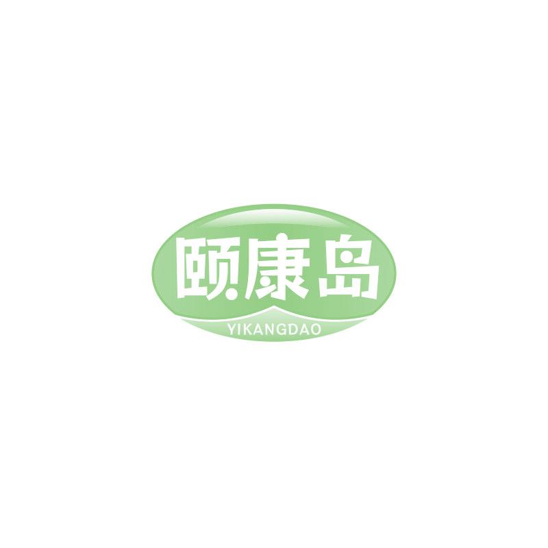 颐康岛