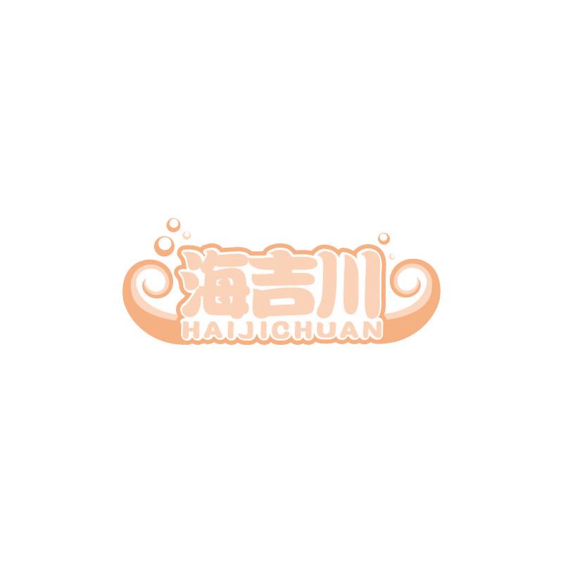 海吉川