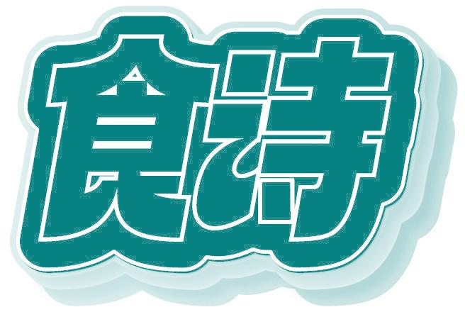 食诗
