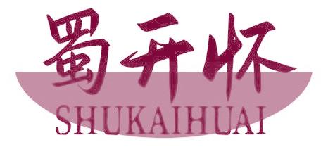 蜀开怀