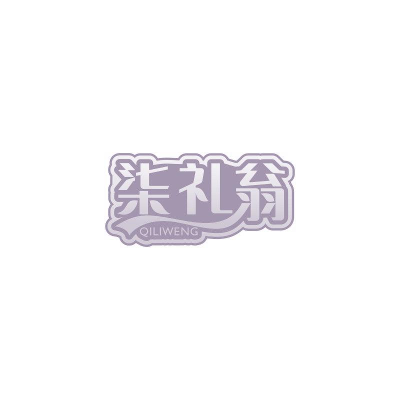柒礼翁