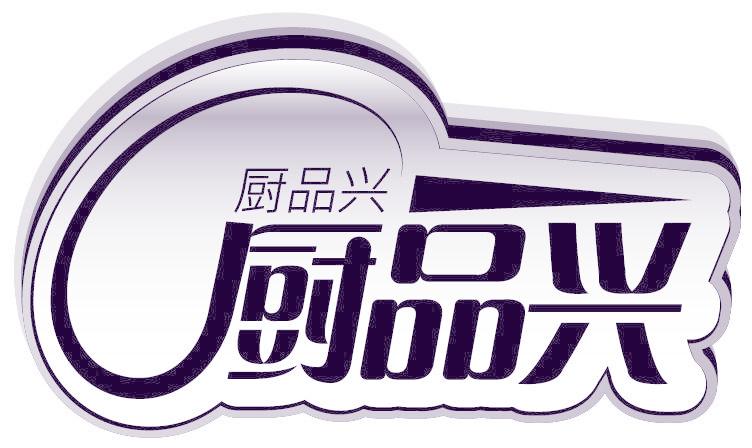 厨品兴