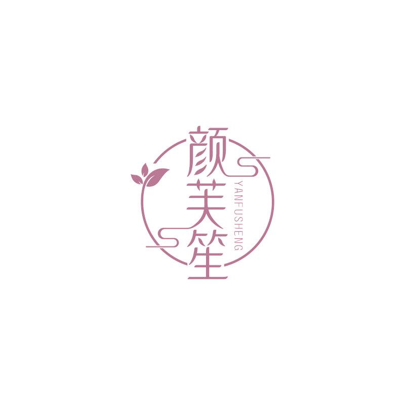 颜芙笙