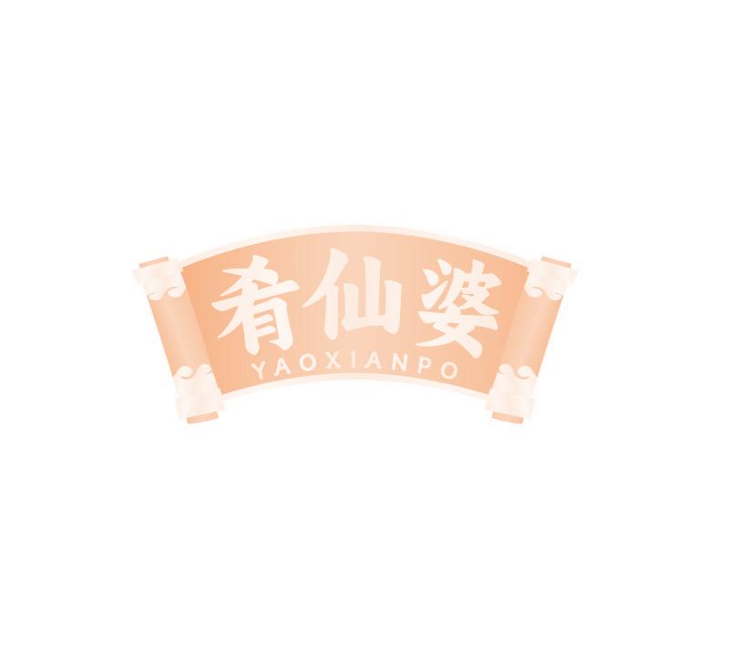 肴仙婆