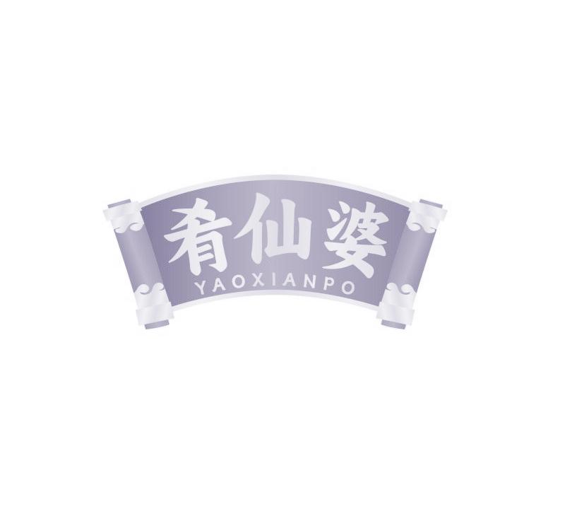 肴仙婆