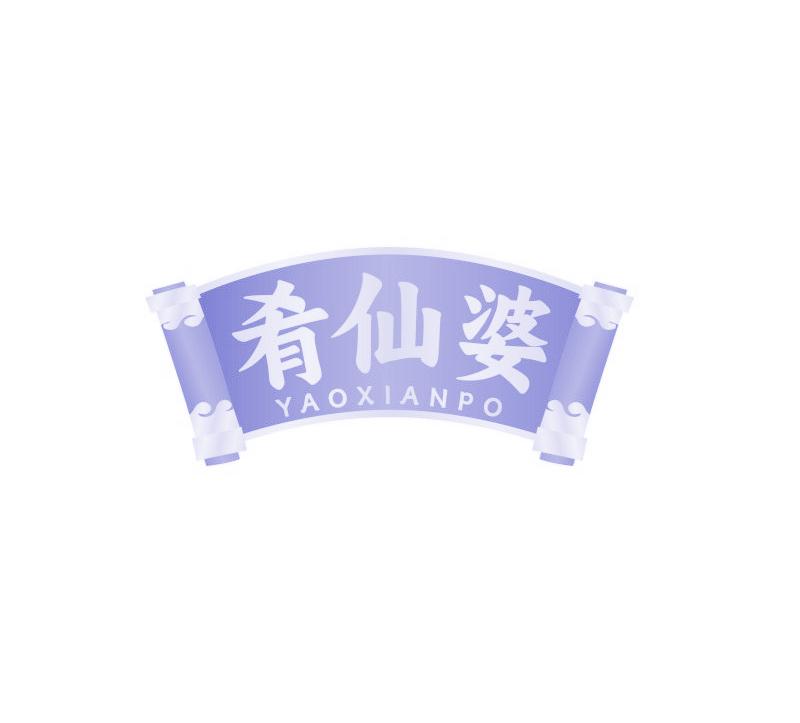 肴仙婆