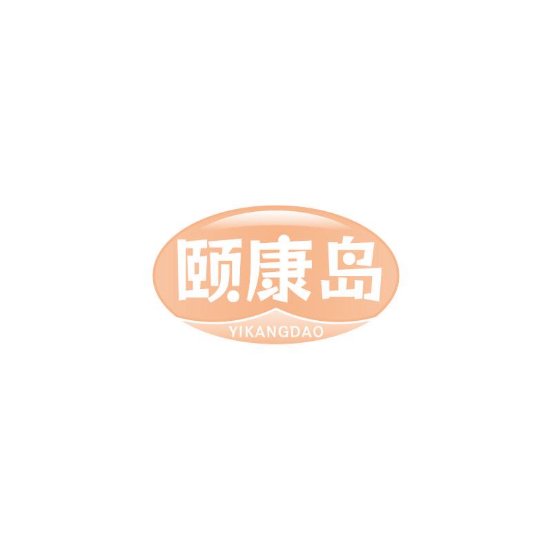 颐康岛